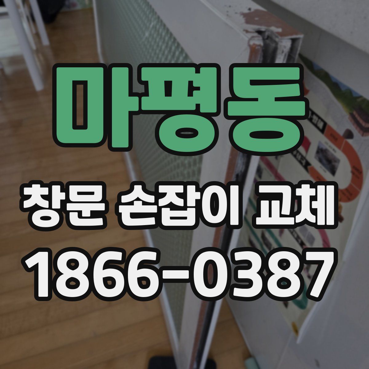마평동 창문 손잡이 교체