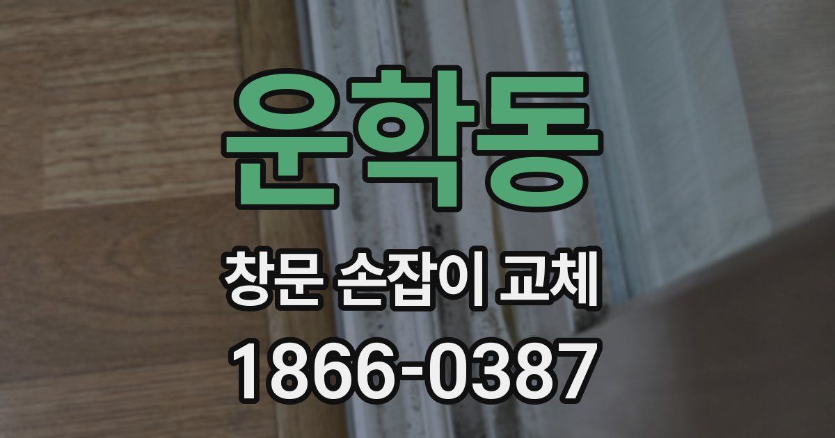 운학동 창문 손잡이 교체