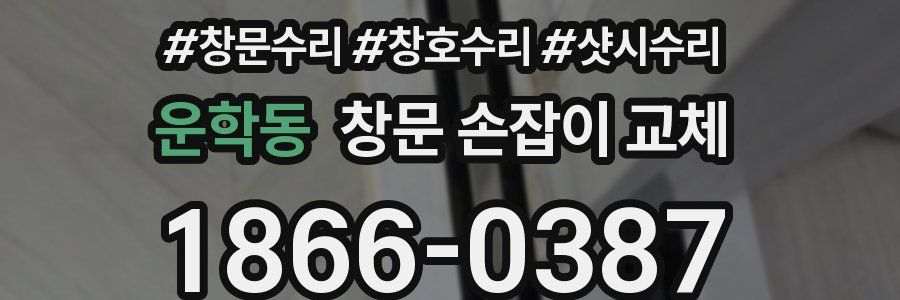 운학동 창문 손잡이 교체