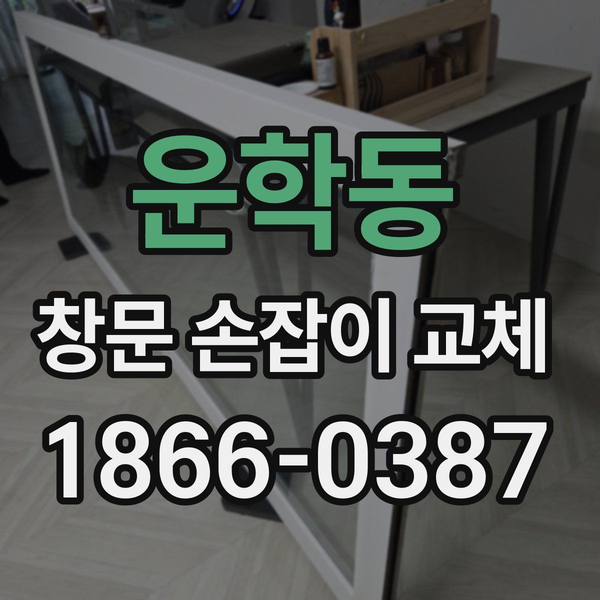 운학동 창문 손잡이 교체