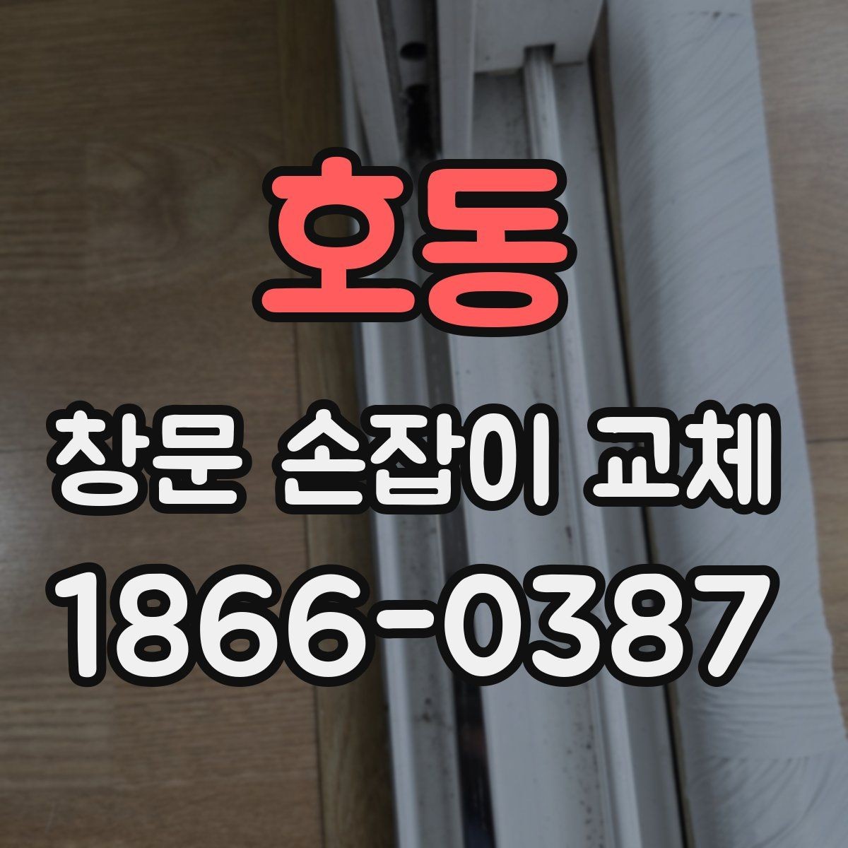 호동 창문 손잡이 교체 준비물과 진행 순서