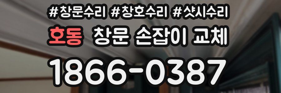 호동 창문 손잡이 교체