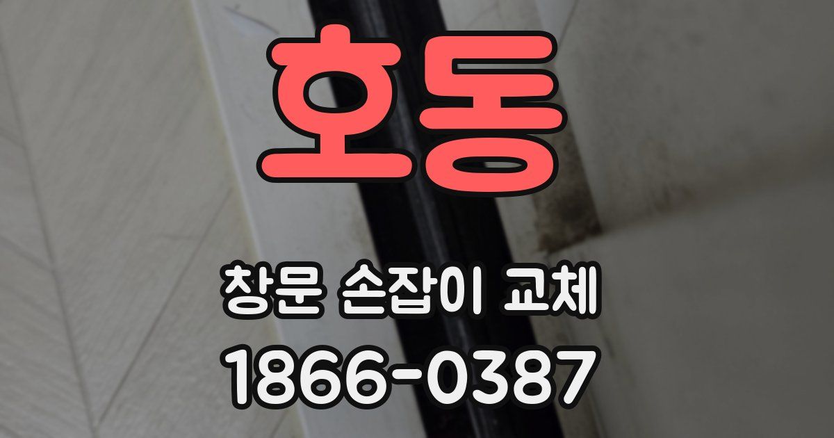 호동 창문 손잡이 교체