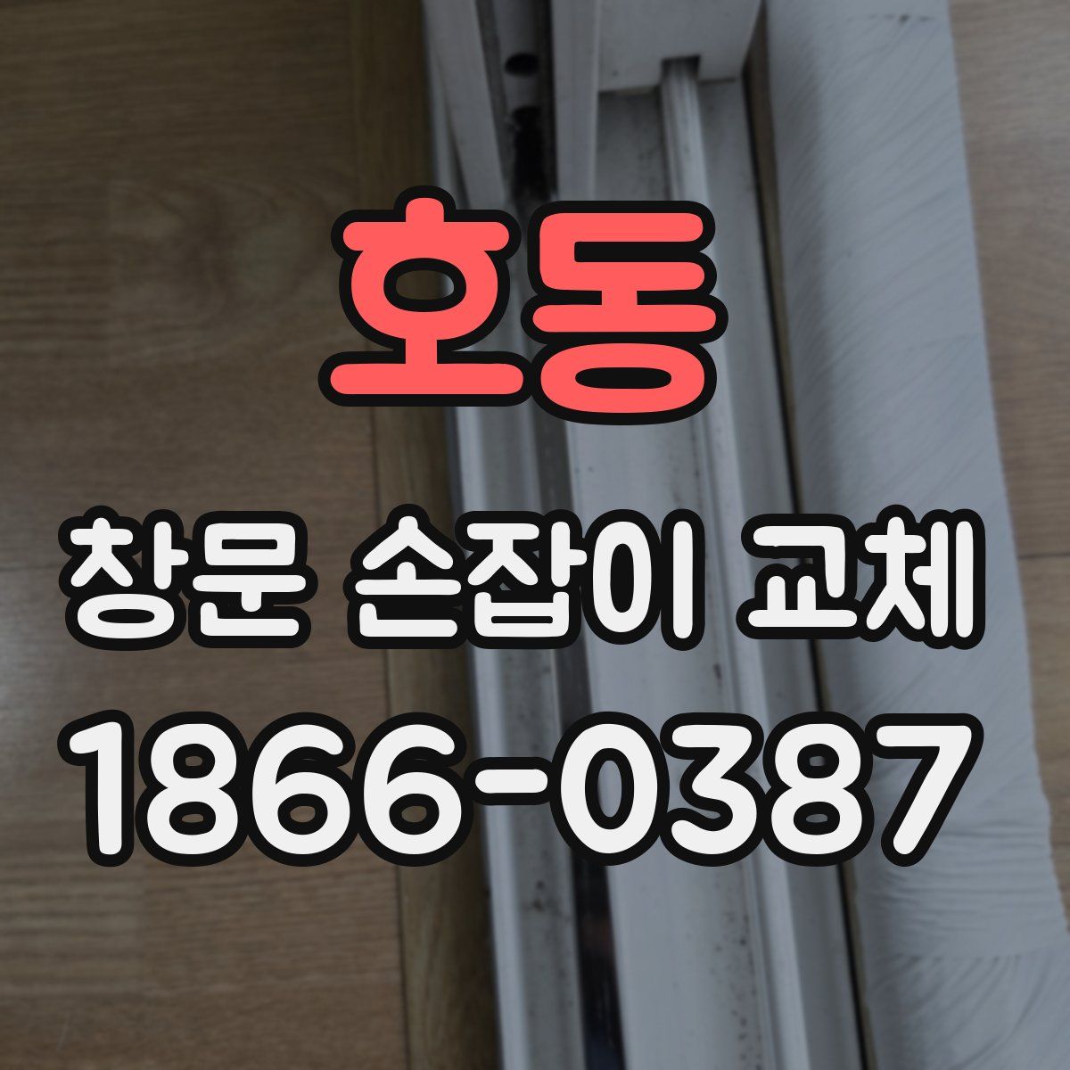 호동 창문 손잡이 교체