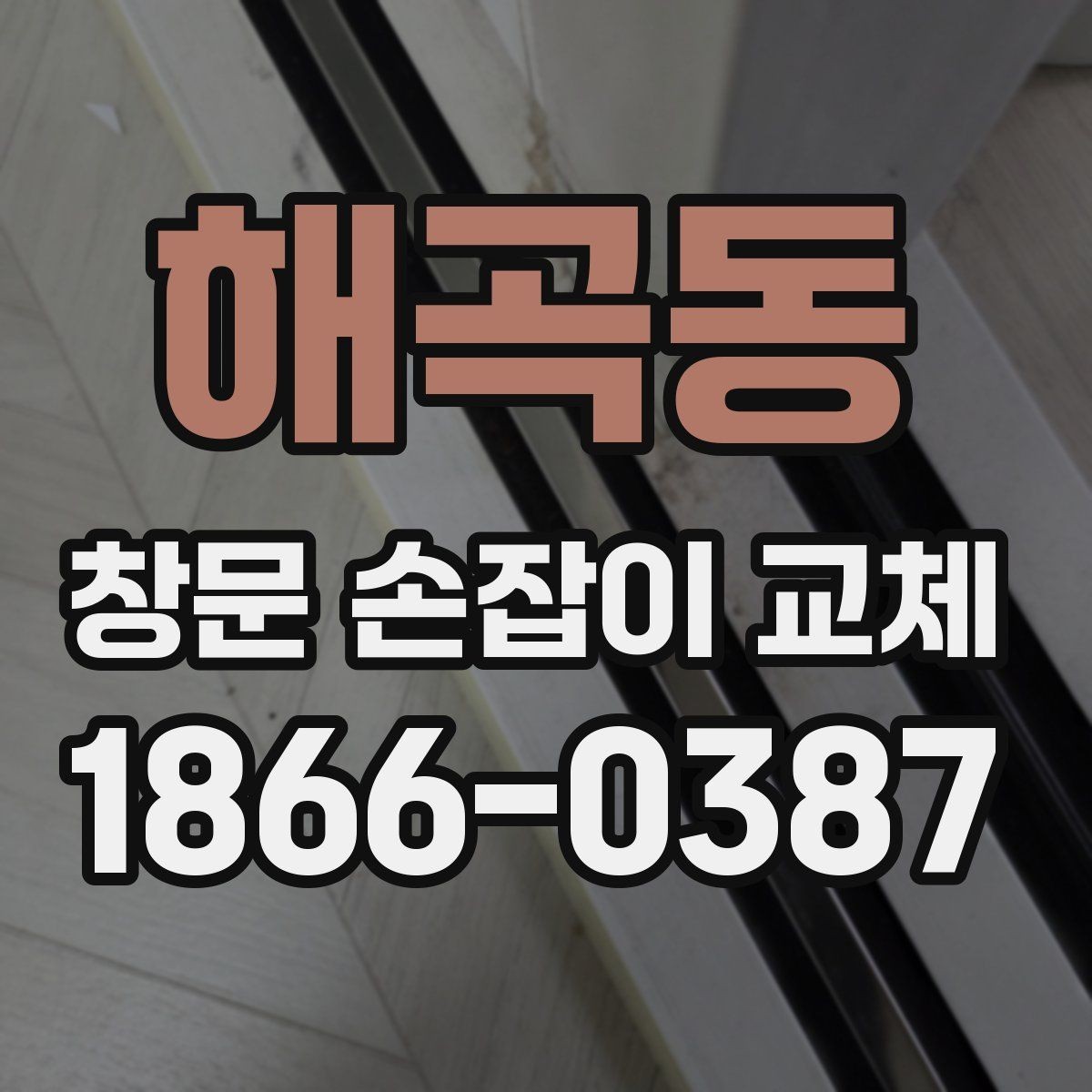 해곡동 창문 손잡이 교체 견적이 달라지는 이유