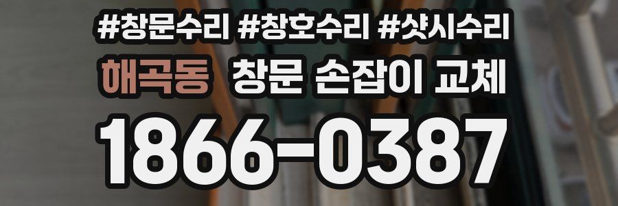 해곡동 창문 손잡이 교체