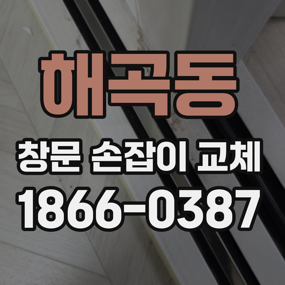 해곡동 창문 손잡이 교체
