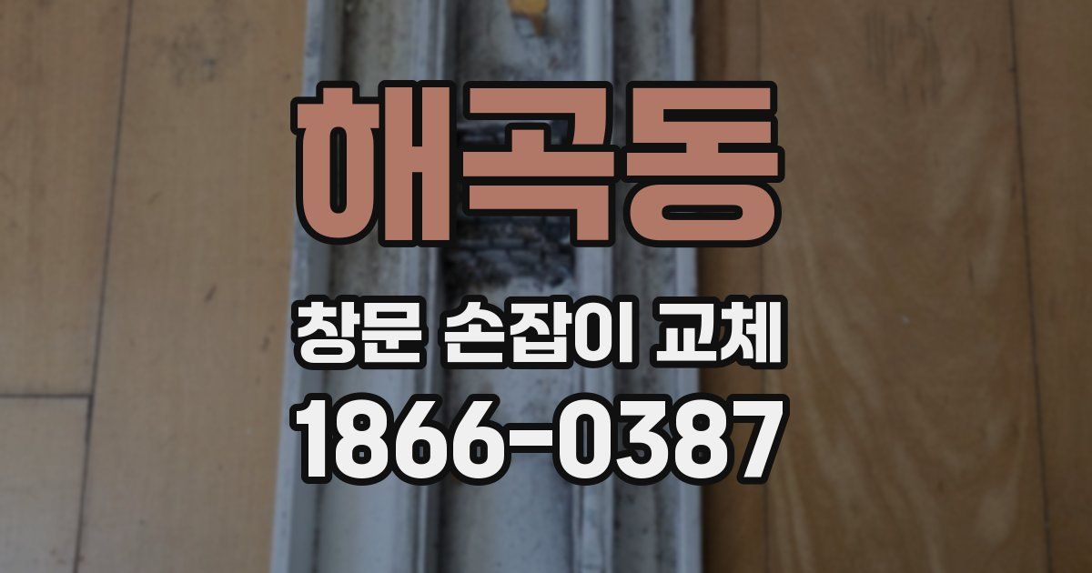 해곡동 창문 손잡이 교체