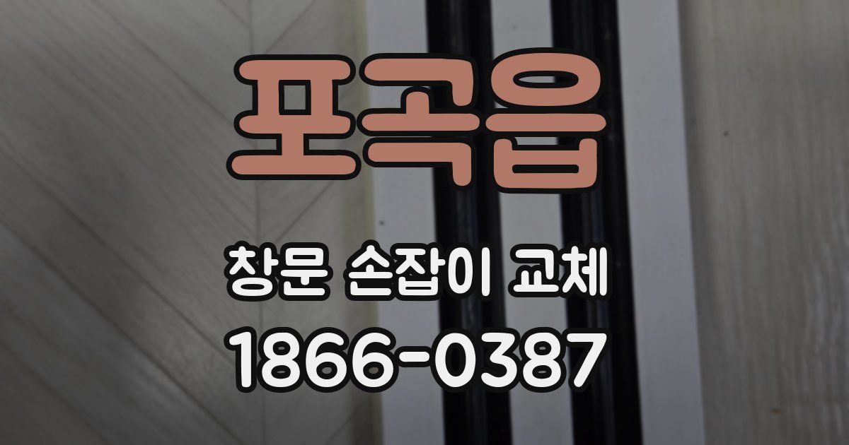 포곡읍 창문 손잡이 교체