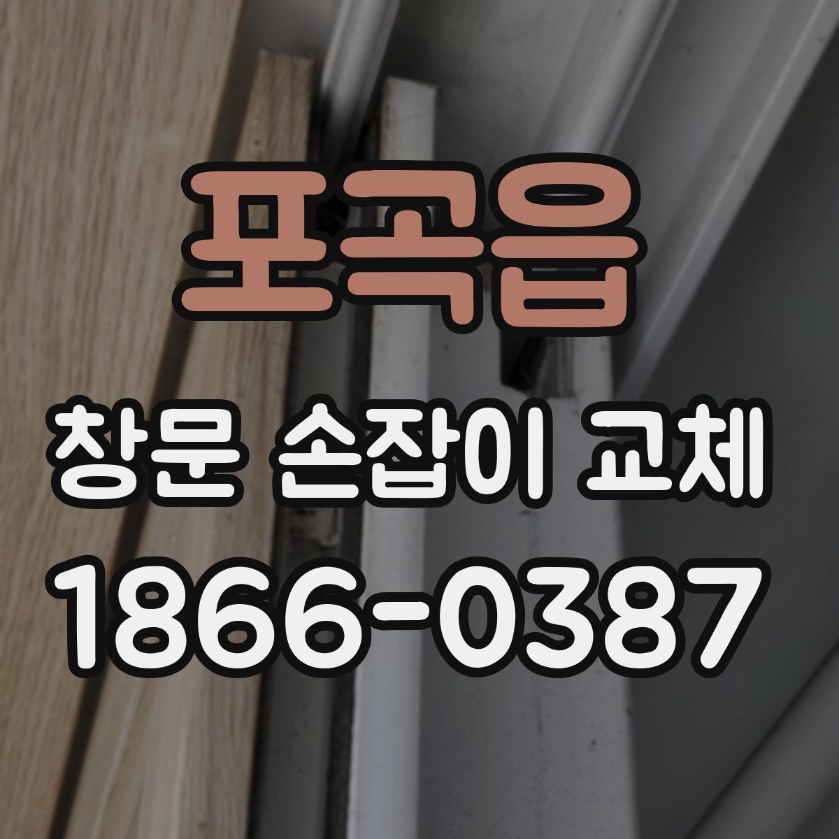 포곡읍 창문 손잡이 교체