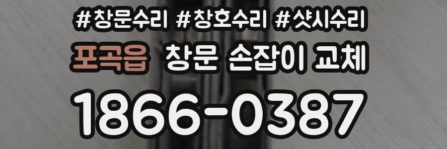 포곡읍 창문 손잡이 교체