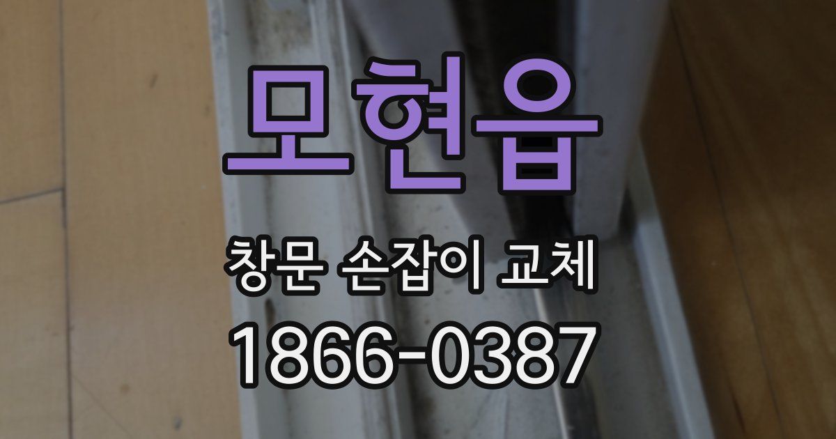 모현읍 창문 손잡이 교체