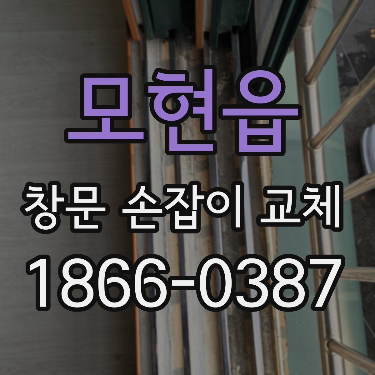 모현읍 창문 손잡이 교체