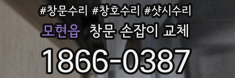 모현읍 창문 손잡이 교체