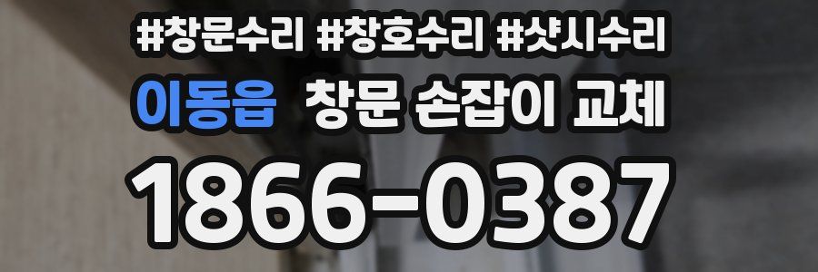 이동읍 창문 손잡이 교체