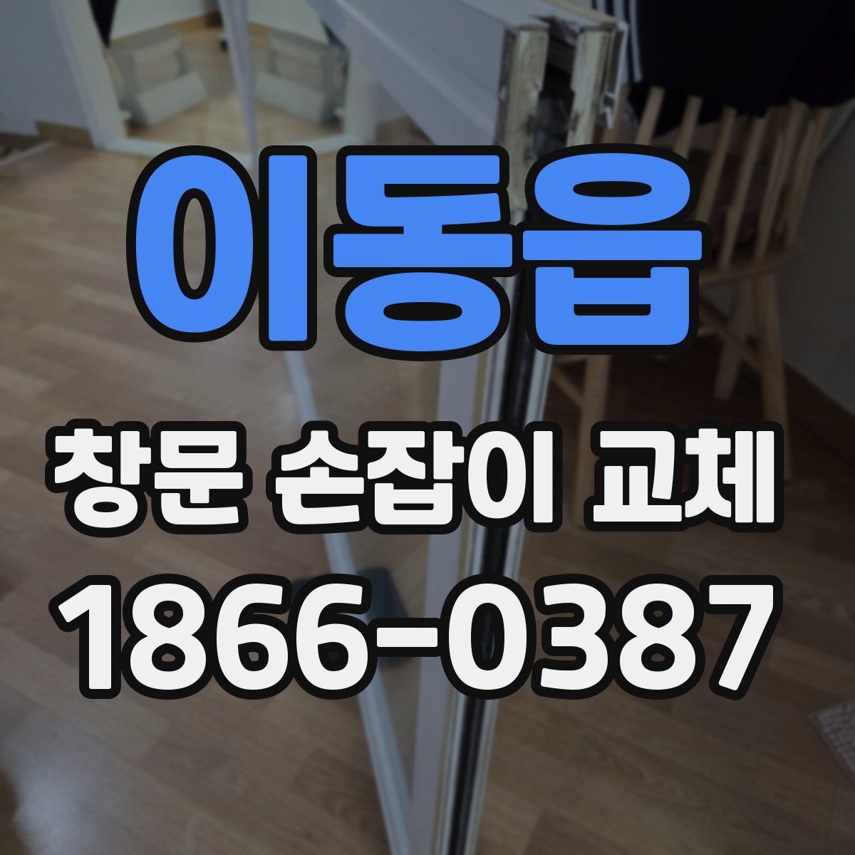 이동읍 창문 손잡이 교체