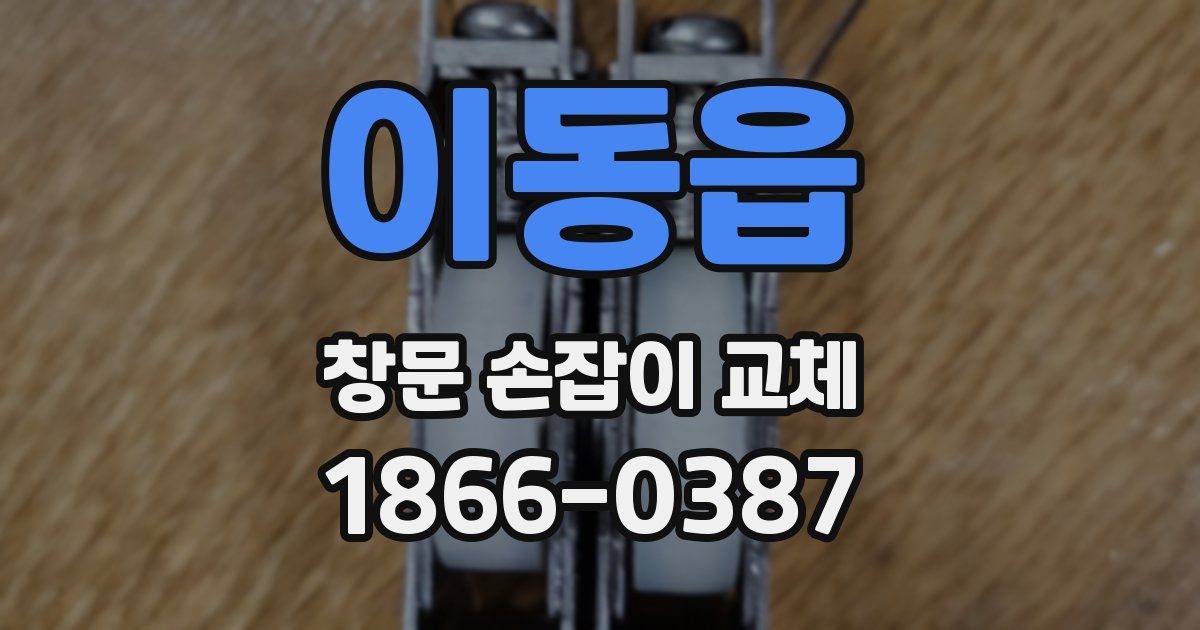 이동읍 창문 손잡이 교체
