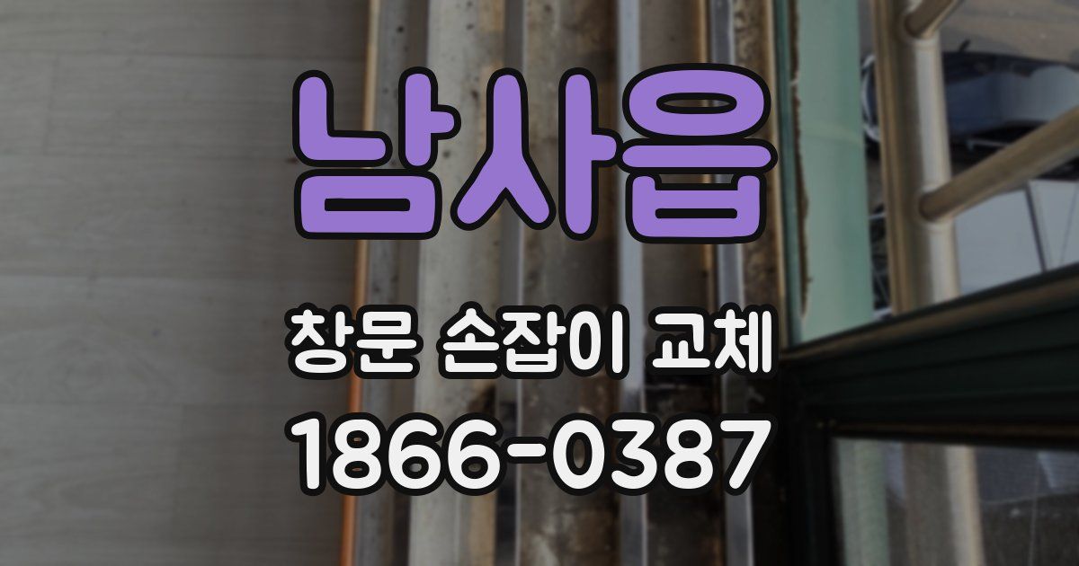 남사읍 창문 손잡이 교체