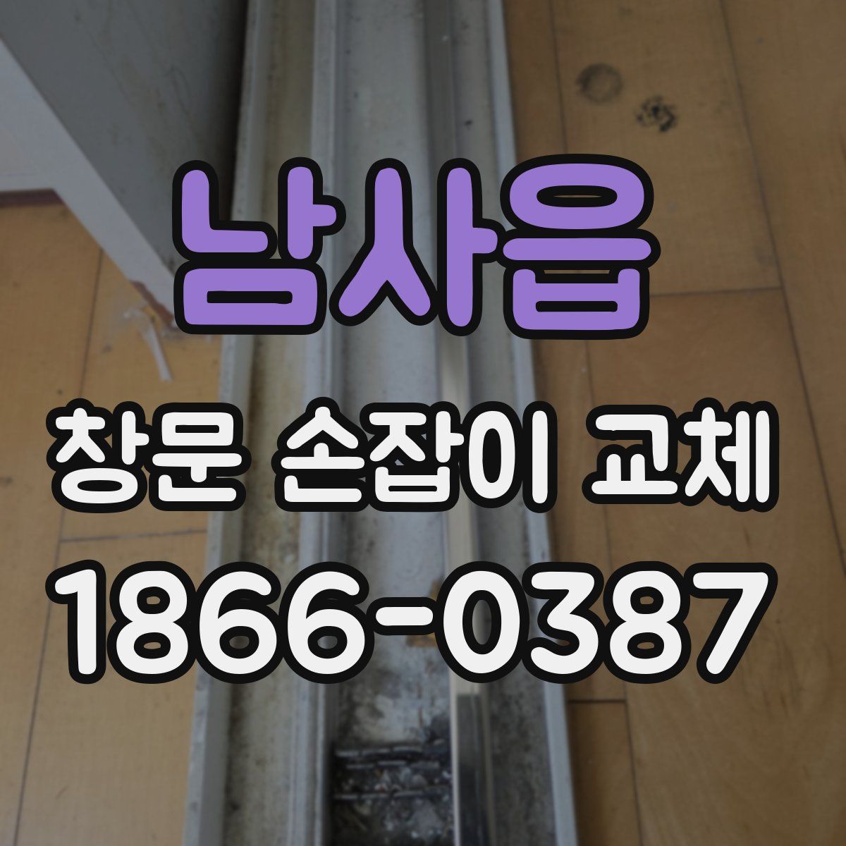 남사읍 창문 손잡이 교체