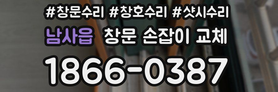 남사읍 창문 손잡이 교체