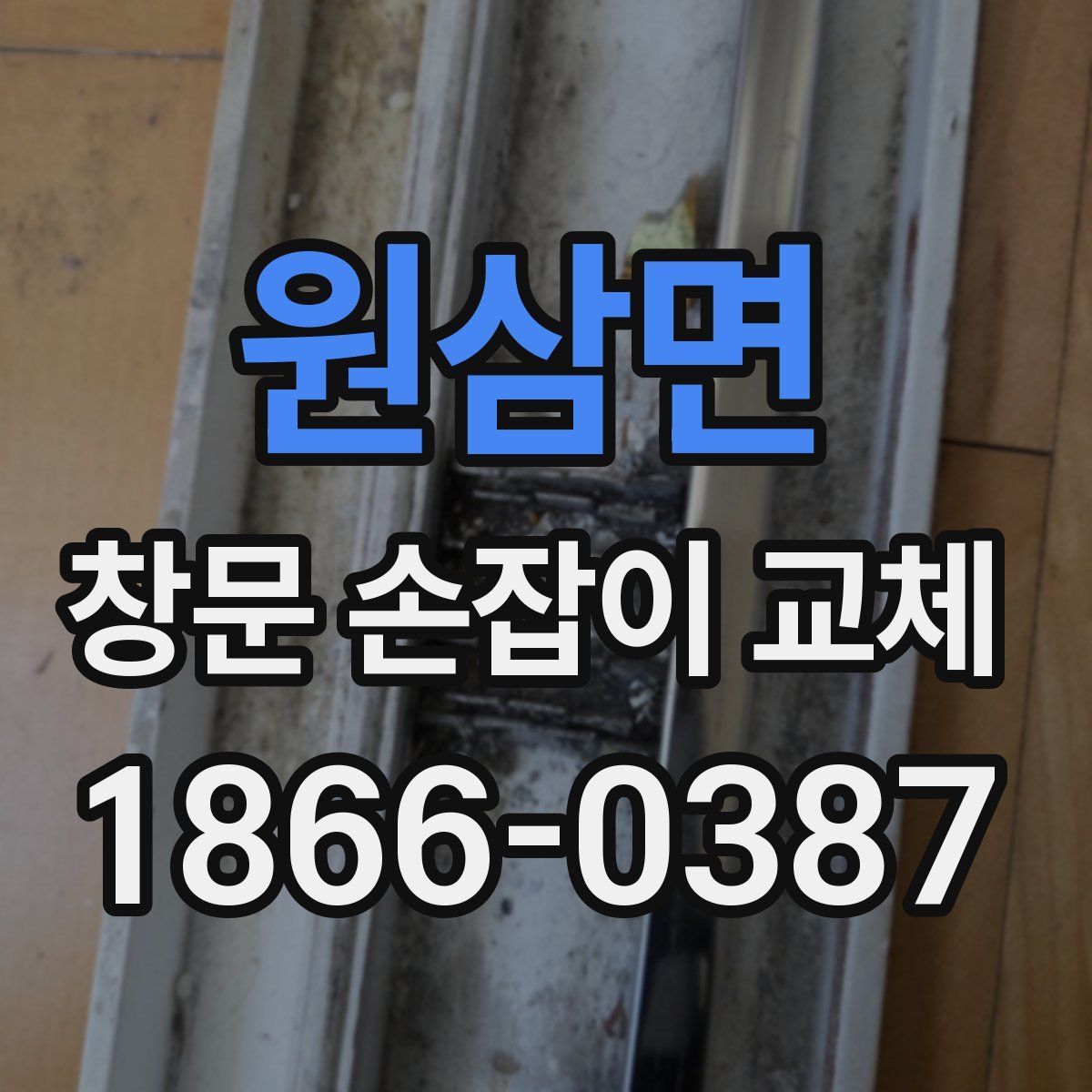 원삼면 창문 손잡이 교체