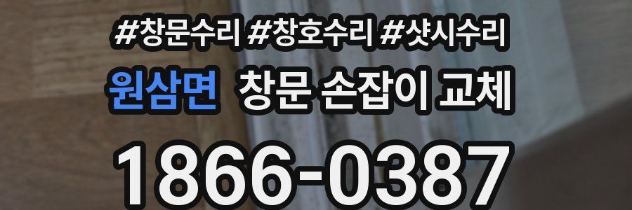 원삼면 창문 손잡이 교체