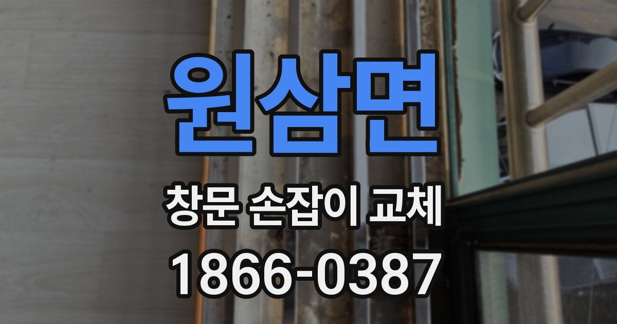 원삼면 창문 손잡이 교체