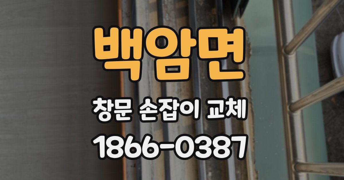 백암면 창문 손잡이 교체