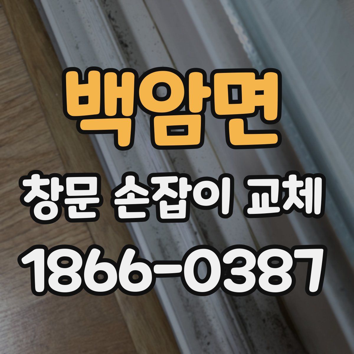 백암면 창문 손잡이 교체