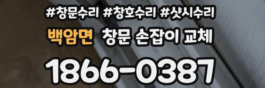 백암면 창문 손잡이 교체