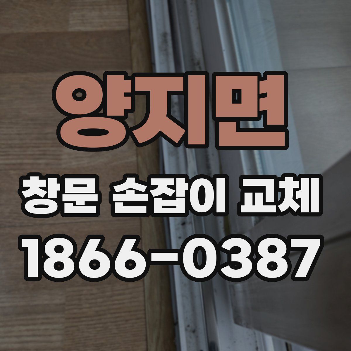 양지면 창문 손잡이 교체