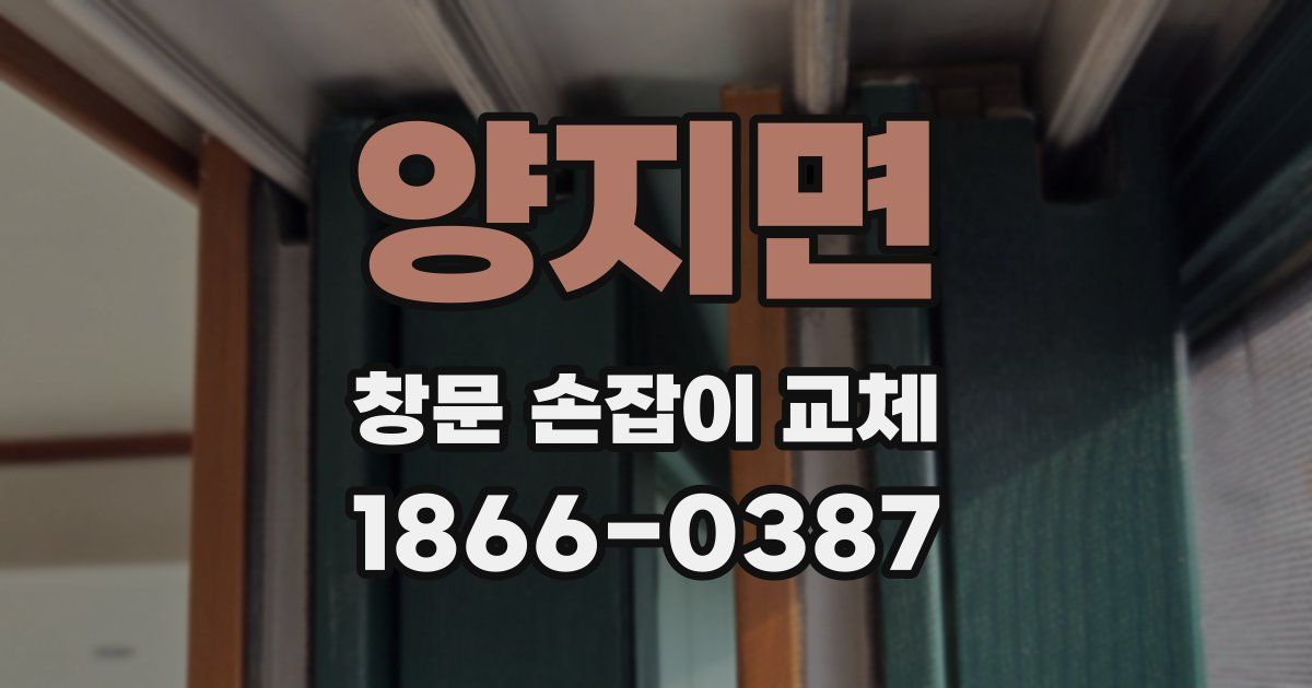 양지면 창문 손잡이 교체