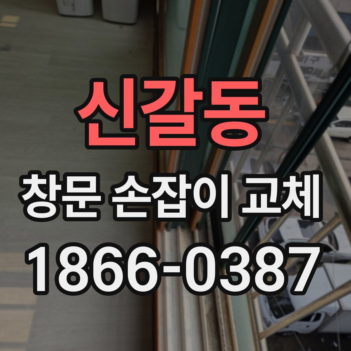 신갈동 창문 손잡이 교체