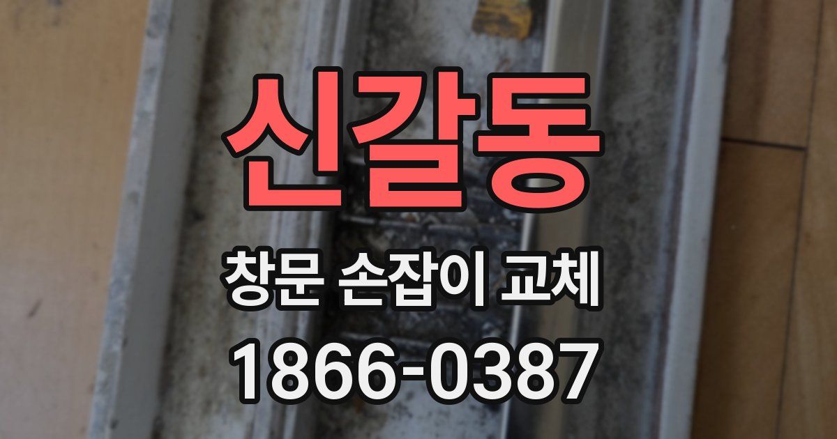 신갈동 창문 손잡이 교체