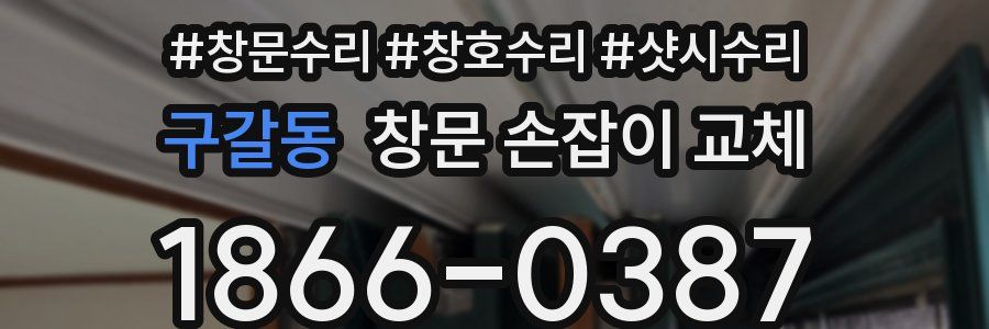 구갈동 창문 손잡이 교체