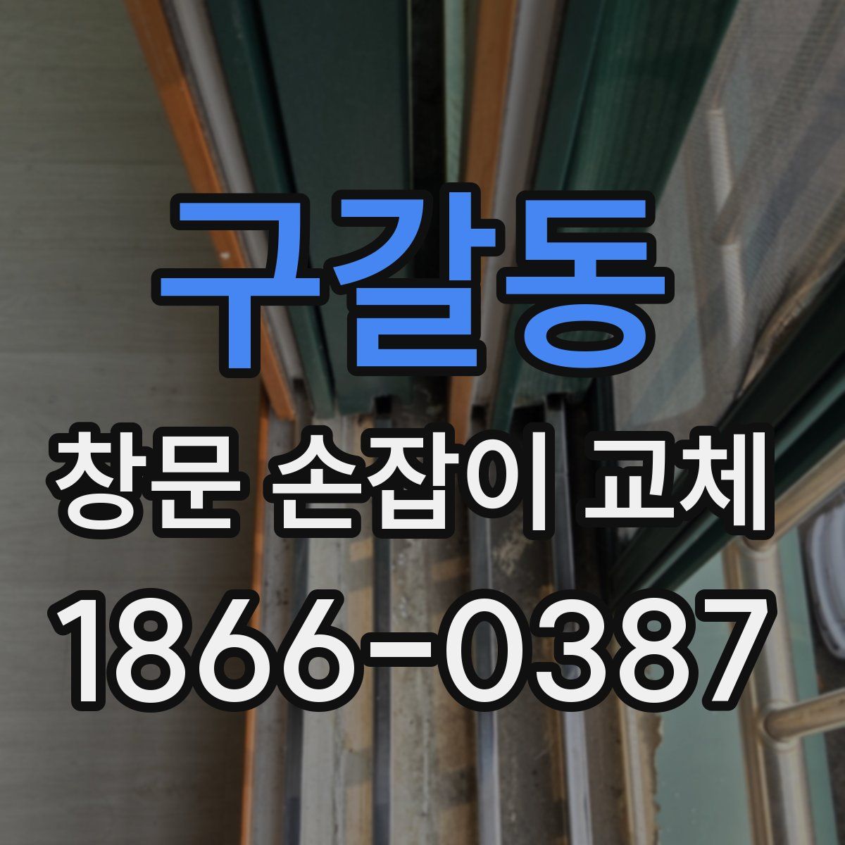 구갈동 창문 손잡이 교체