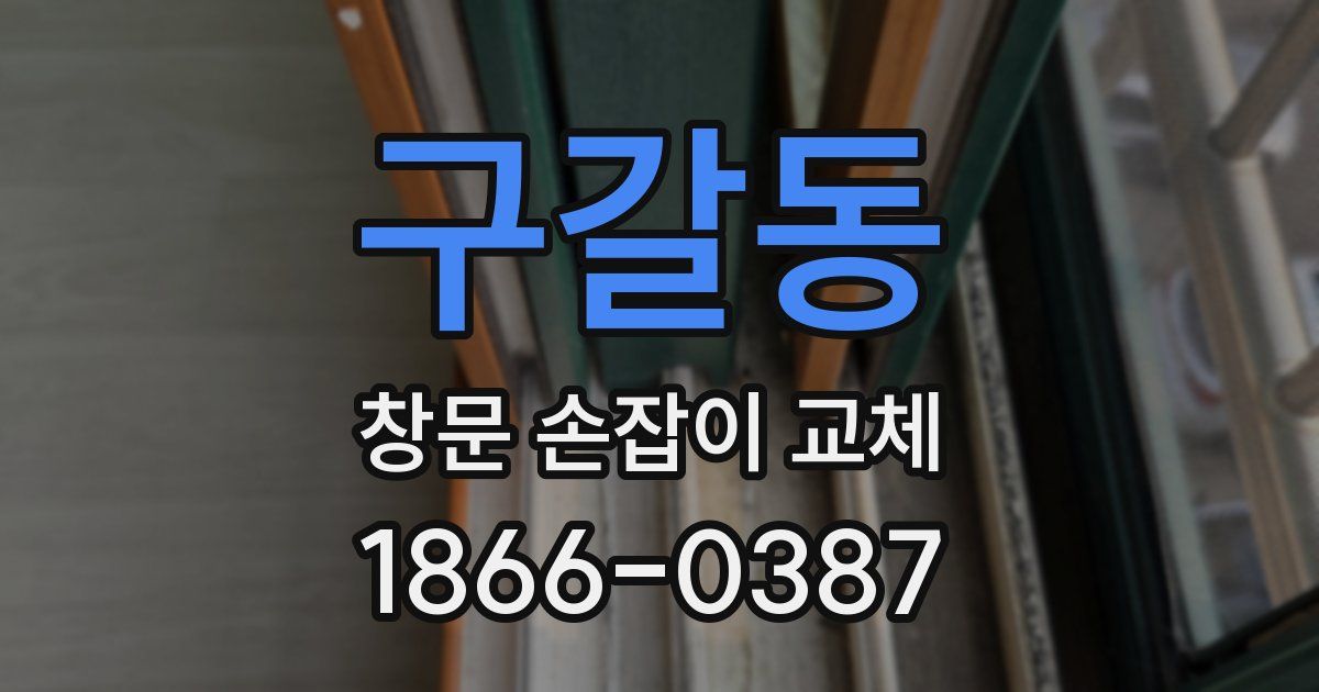 구갈동 창문 손잡이 교체