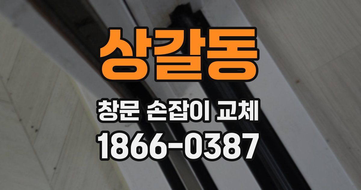 상갈동 창문 손잡이 교체
