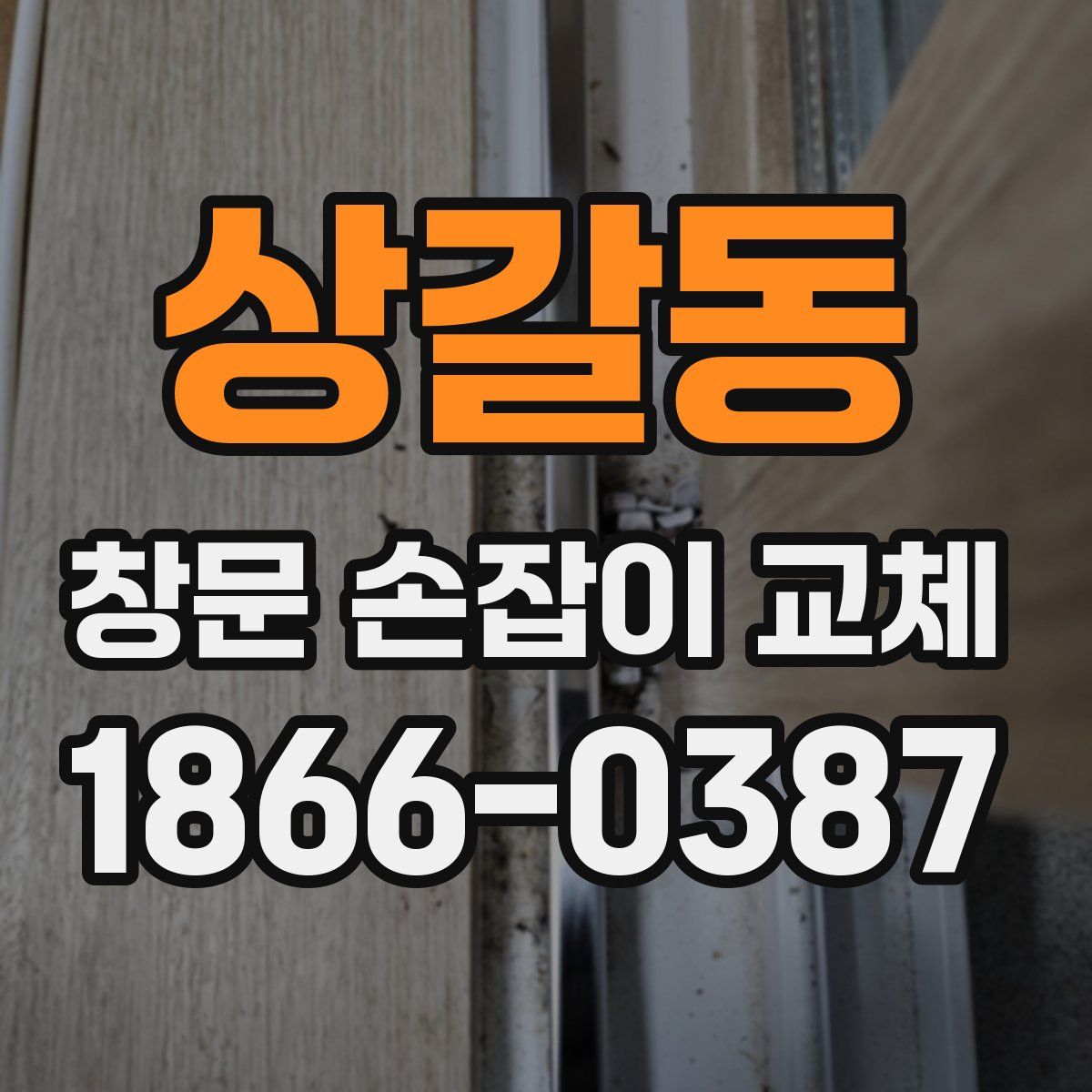 상갈동 창문 손잡이 교체