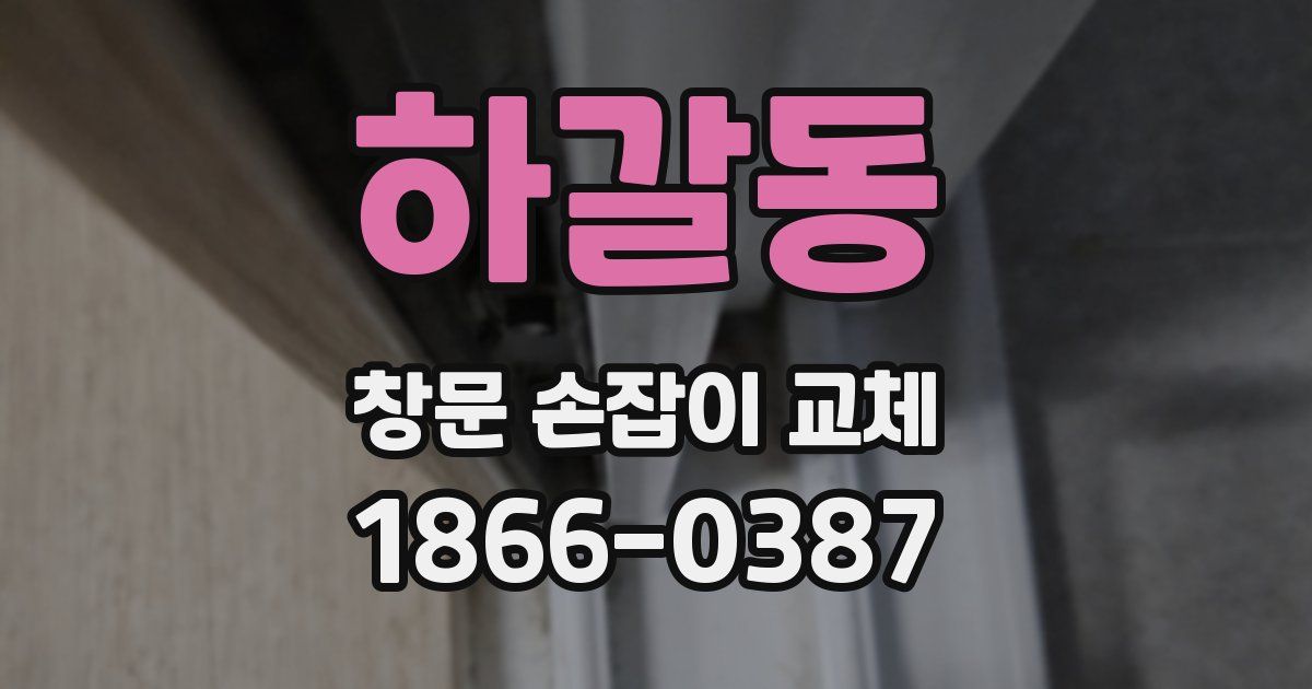 하갈동 창문 손잡이 교체