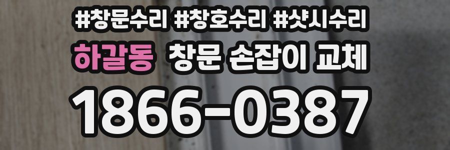 하갈동 창문 손잡이 교체