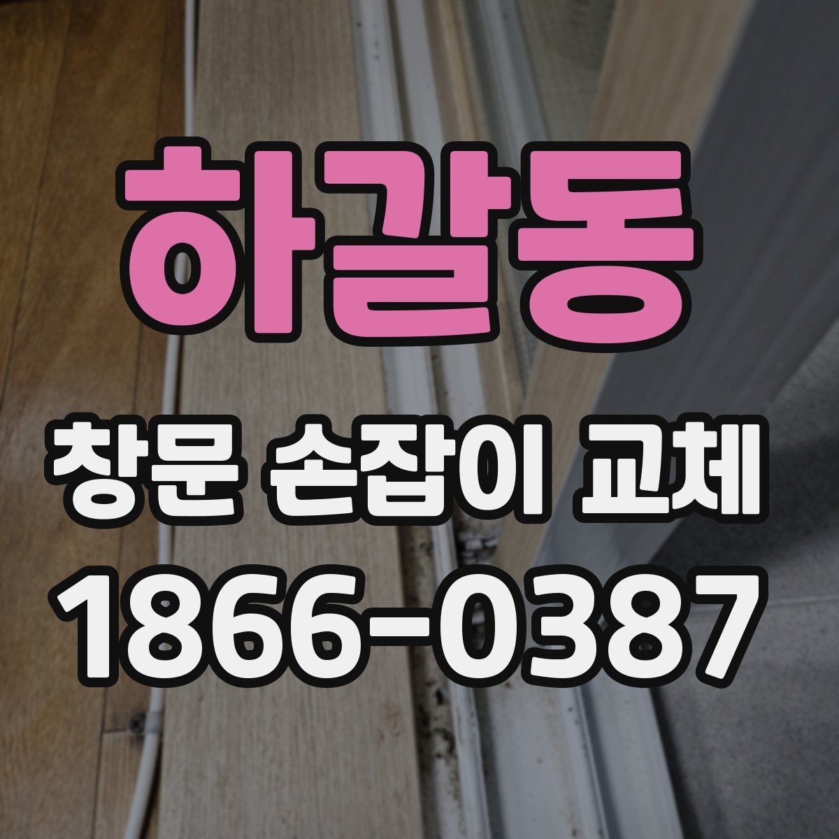 하갈동 창문 손잡이 교체