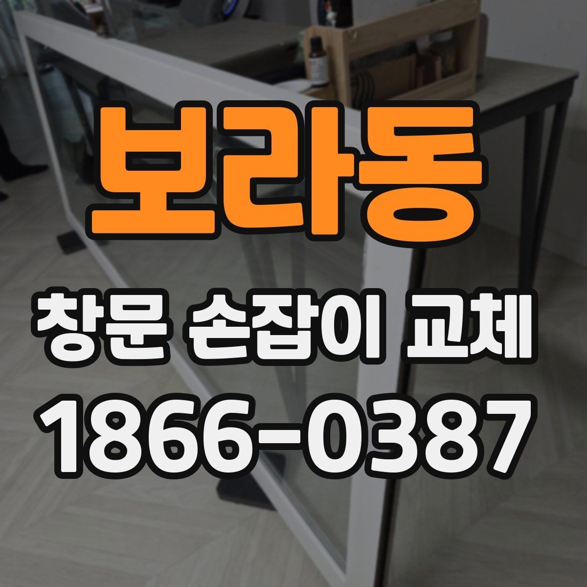 보라동 창문 손잡이 교체 서비스 이용 전 체크리스트