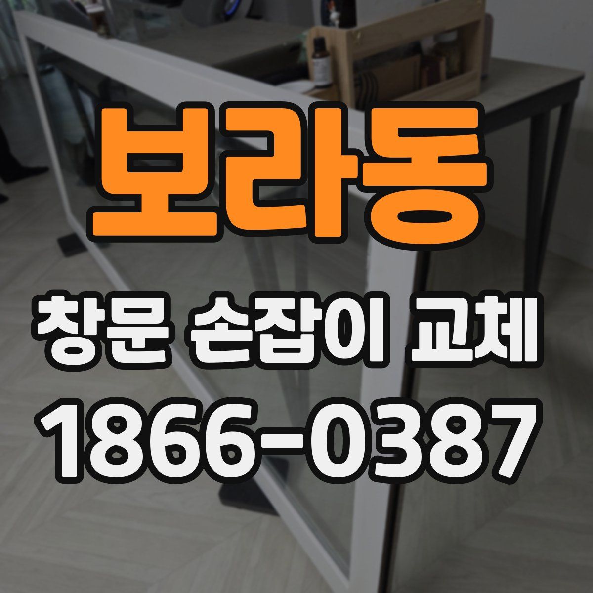보라동 창문 손잡이 교체