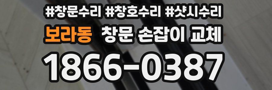 보라동 창문 손잡이 교체
