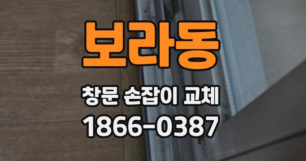 보라동 창문 손잡이 교체