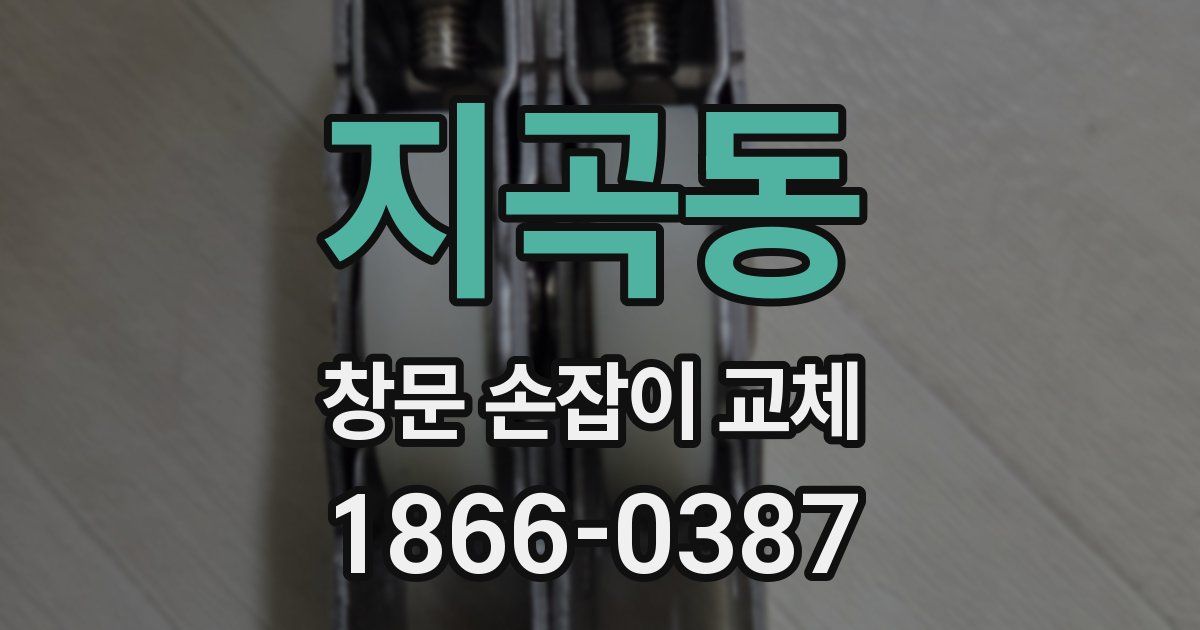 지곡동 창문 손잡이 교체