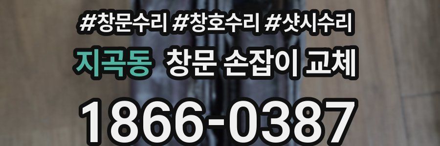 지곡동 창문 손잡이 교체