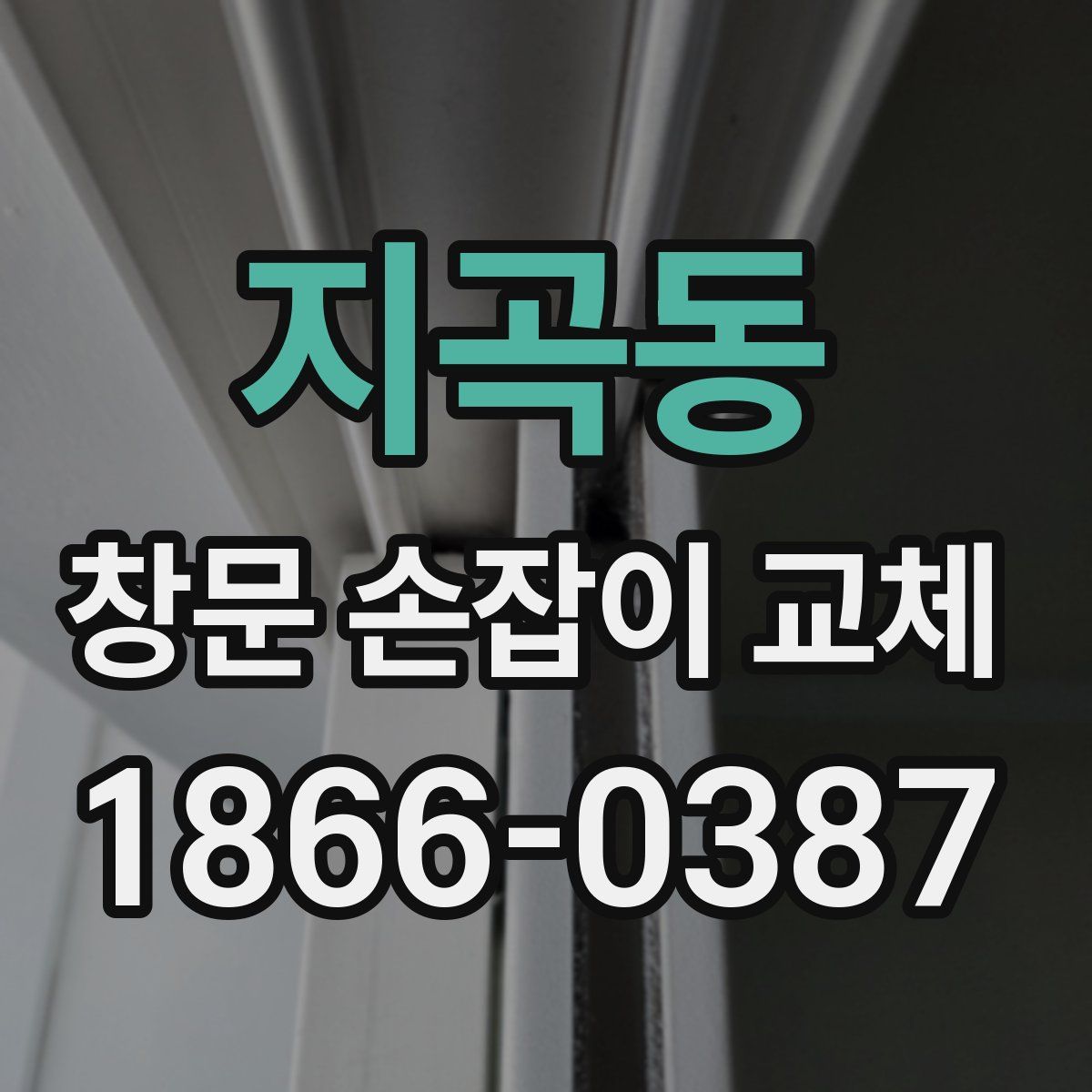 지곡동 창문 손잡이 교체