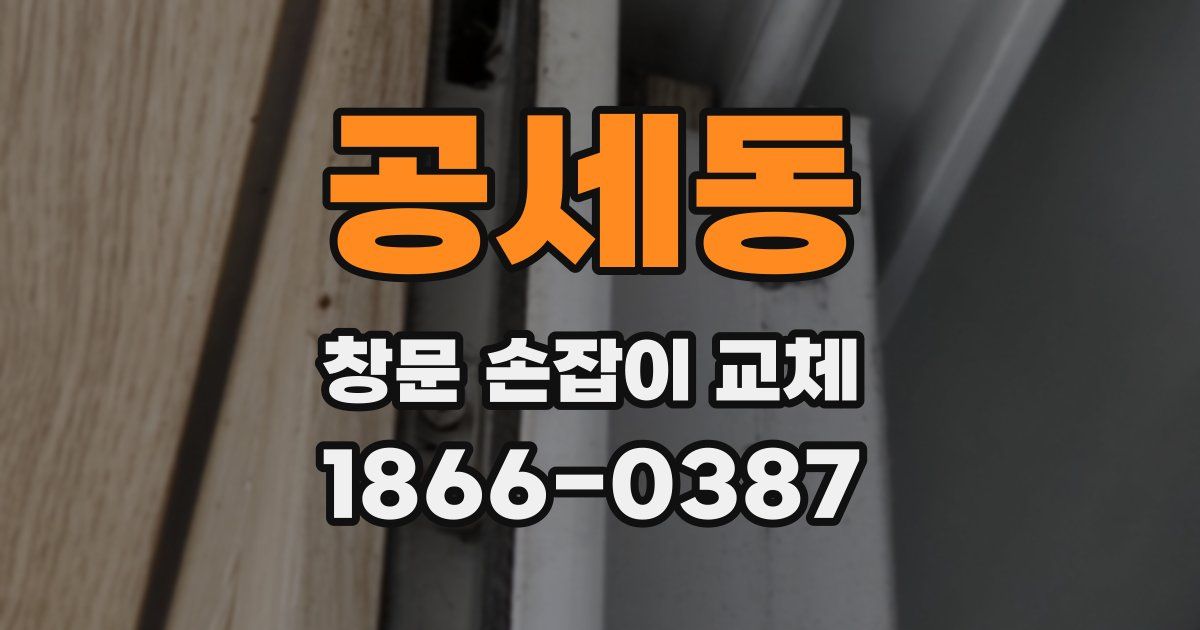 공세동 창문 손잡이 교체